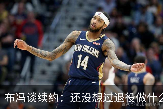 布冯谈续约：还没想过退役做什么，只想不留遗憾